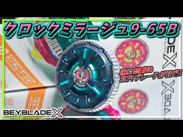 ベイブレードX】クロックミラージュ9-65B､重量級真円ブレードによる