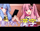 そっちだと！？ 茜ちゃん！！ ～書けない漢字～【VOICEROID劇場】