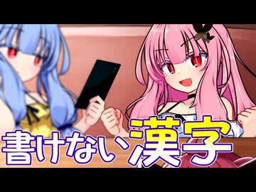 そっちだと！？ 茜ちゃん！！ ～書けない漢字～【VOICEROID劇場】