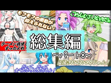 総集編～パート8～【なかよしボイボ寮】