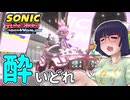 酔いどれクロスワールドセイカさん　#34【ソニックレーシング クロスワールド】
