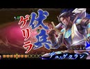 【英傑大戦】三千世界のここにいるぞ！×169