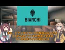 bianghiについて語る！