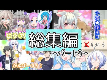 総集編～パート9～【なかよしボイボ寮】
