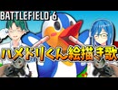 ハメドリくん絵描き歌【BATTLEFIELD 6】