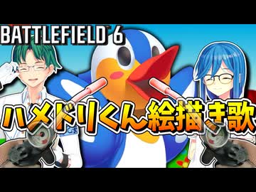 ハメドリくん絵描き歌【BATTLEFIELD 6】