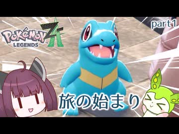 【ポケモンZA】ミアレシティにやってきたゾ【VOICEVOX実況】