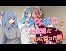 アイボカと大阪城に遊びに行った話！【イベントレポ】【アイボスカーニバル】