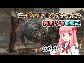 【ELDEN RING】二刀流魔術剣士あかりちゃんの狭間の地征服記 #44【VOICEROID実況】