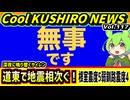 【道東で相次ぐ地震】Cool　KUSHIRO　NEWS　Vo.117【釧路ニュースVOICEVOXずんだもん解説】