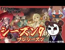 【ゆっくり実況】シーズン9開始！B0-R1ちゃんKawaii！【エターナルリターン】
