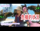 【ドラゴンクエストⅪ　過ぎ去りし時を求めて】をマイペースに実況プレイ　part168