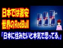 【海外の反応】 日本だけ 激安な 世界で 人気の ドリンクに 海外から 驚きの声！ 「これはちょっと異常だよ。」