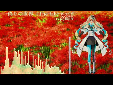 偽りの世界（The fake world）