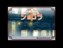 ショコラ-初見プレイ-【7 さやか編】