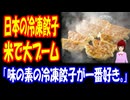 【海外の反応】 日本の 冷凍餃子が アメリカで 爆発的な ブームに！ 「冷凍餃子の中でも、味の素のがダントツで好き。」