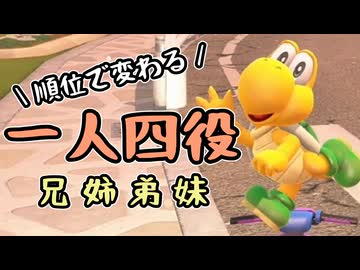 【実況】順位で入れ替わる一人四役カート #3【マリオカートワールド】