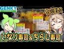 [ゲンキーPB] いなり寿司＆ちらし寿司