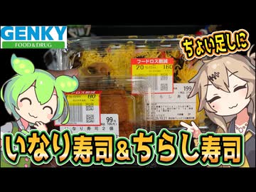 [ゲンキーPB] いなり寿司＆ちらし寿司