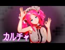 【MMD】四国めたん「カルチャ」