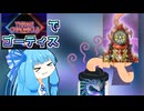 【遊戯王マスターデュエル】シンクロ次元次元琴乃葵は戦士たちと戦う【ゴーティス】