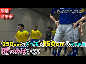 250cmのノッポ対150cmの豆タンク！サッカーではどっちが強い？【改造ウイイレ】【ブラジル戦】