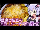 【サッポロ エクストラシンク】ゆかりのふらっと隠れ家 第２期 ♭553【豆腐と枝豆のチリビーンズ】