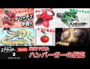 【エアライダーDirect 2】出先で声を抑えながら見たハンバーガーの反応