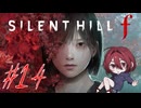 【SILENT HILL f】怖いけど迷推理しつつ頑張る！※ネタバレ注意！☆14【初見実況】