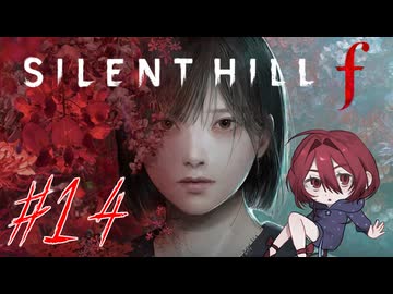 【SILENT HILL f】怖いけど迷推理しつつ頑張る！※ネタバレ注意！☆14【初見実況】