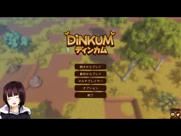 【COEIROINK】ゲームに追われる私の息抜きDinkum(ディンカム)＃1【積んでてごめん】