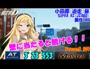 頭文字DAC S5 小田原逆走 SUPRA (JZA80) [AR] 3'23”553 Master #09【頭文字D THE ARCADE Season5】