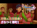 【＃70】初見ドラクエ11S実況プレイ【父と子の約束と新たな親分】