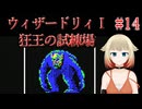 #14【ウィザードリィ1 狂王の試練場 (リルガミンサーガ)】IAとONEの初見実況プレイ