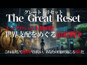 The Great Reset トップ 1％ vs 人類80億人 by Alex Jones