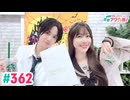 【高画質・完全版】愛美とはるかの2年A組青春アクティ部！ 第362回（生配信第35回）