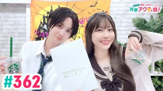 【高画質・完全版】愛美とはるかの2年A組青春アクティ部！ 第362回（生配信第35回）