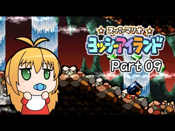 【ヨッシーアイランド】ばぶ巻アイランド　Part09【VOICEROID実況】