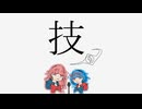 【Pokémon LEGENDS Z-A】技。-概要について- ver 1.0【琴葉茜/琴葉葵】