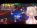 しゅおにっくれーしんぐ #7【ソニックレーシングCW】【彩澄しゅお実況】