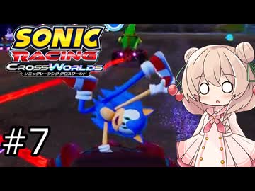 しゅおにっくれーしんぐ #7【ソニックレーシングCW】【彩澄しゅお実況】