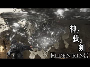 【ELDENRING】　神ヲ殺ス剣　【対戦動画】