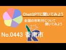 【ChatGPT】高知県香南市について【市町村No.0443】