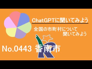 【ChatGPT】高知県香南市について【市町村No.0443】