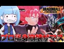 【DBDBD】とんでも火力で蹂躙するプロザマスを半身崩壊させてみた件【VOICEROID実況/ドラゴンボールザブレイカーズ】