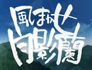 風まかせ月影蘭 OPEDと予告