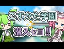 こずかた学園に潜入セヨ!!