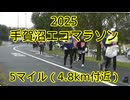 2025・手賀沼エコマラソン（5マイルの部）