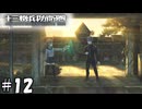 ためらいなく、撃つ【十三機兵防衛圏】12