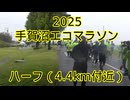 2025・手賀沼エコマラソン（ハーフの部）